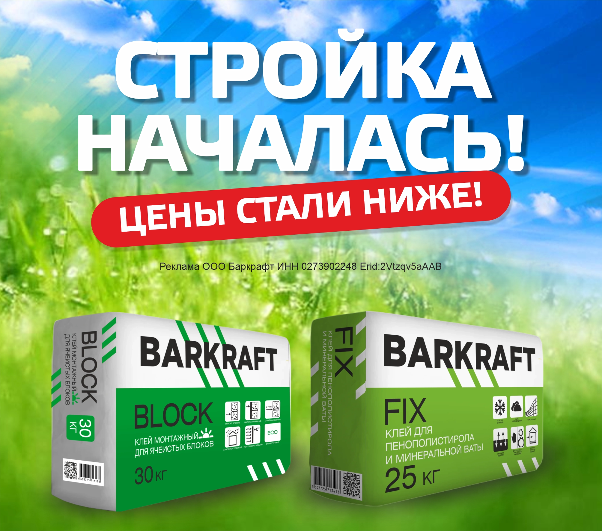 Реклама ООО Баркрафт ИНН 0273902248 Erid:2VtzqvHS4Qw