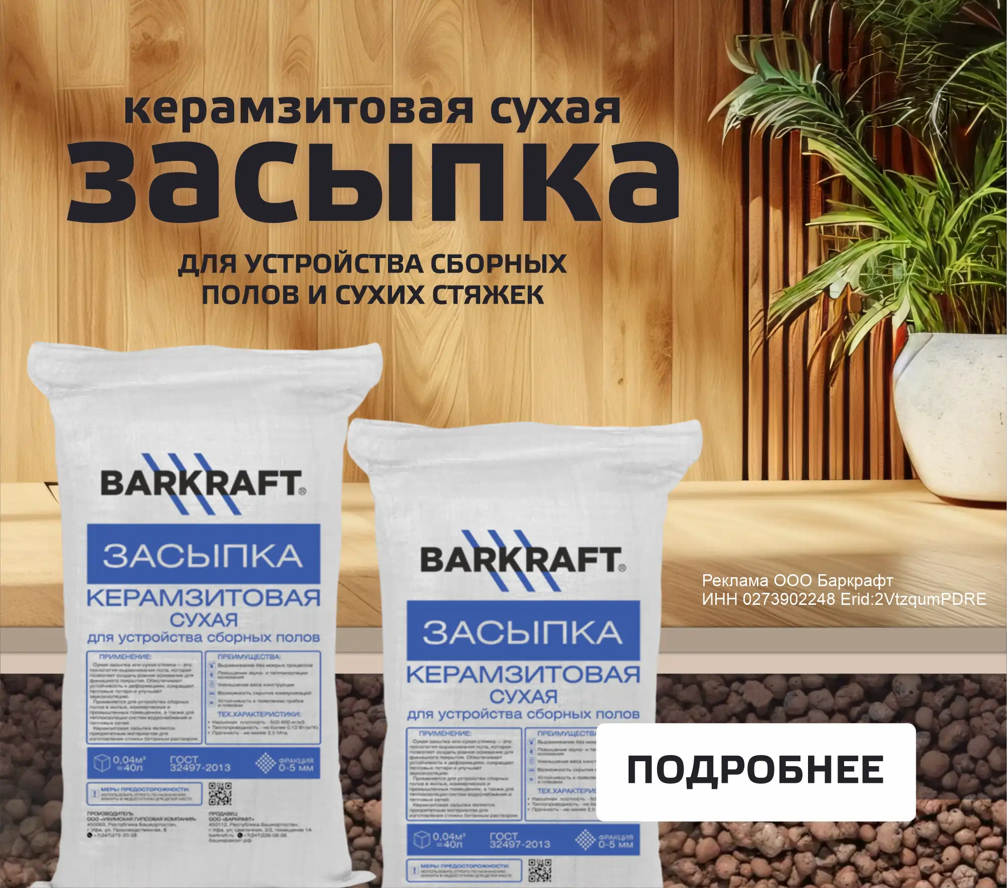 Реклама ООО Баркрафт ИНН 0273902248 Erid:2VtzqwTE4Y4