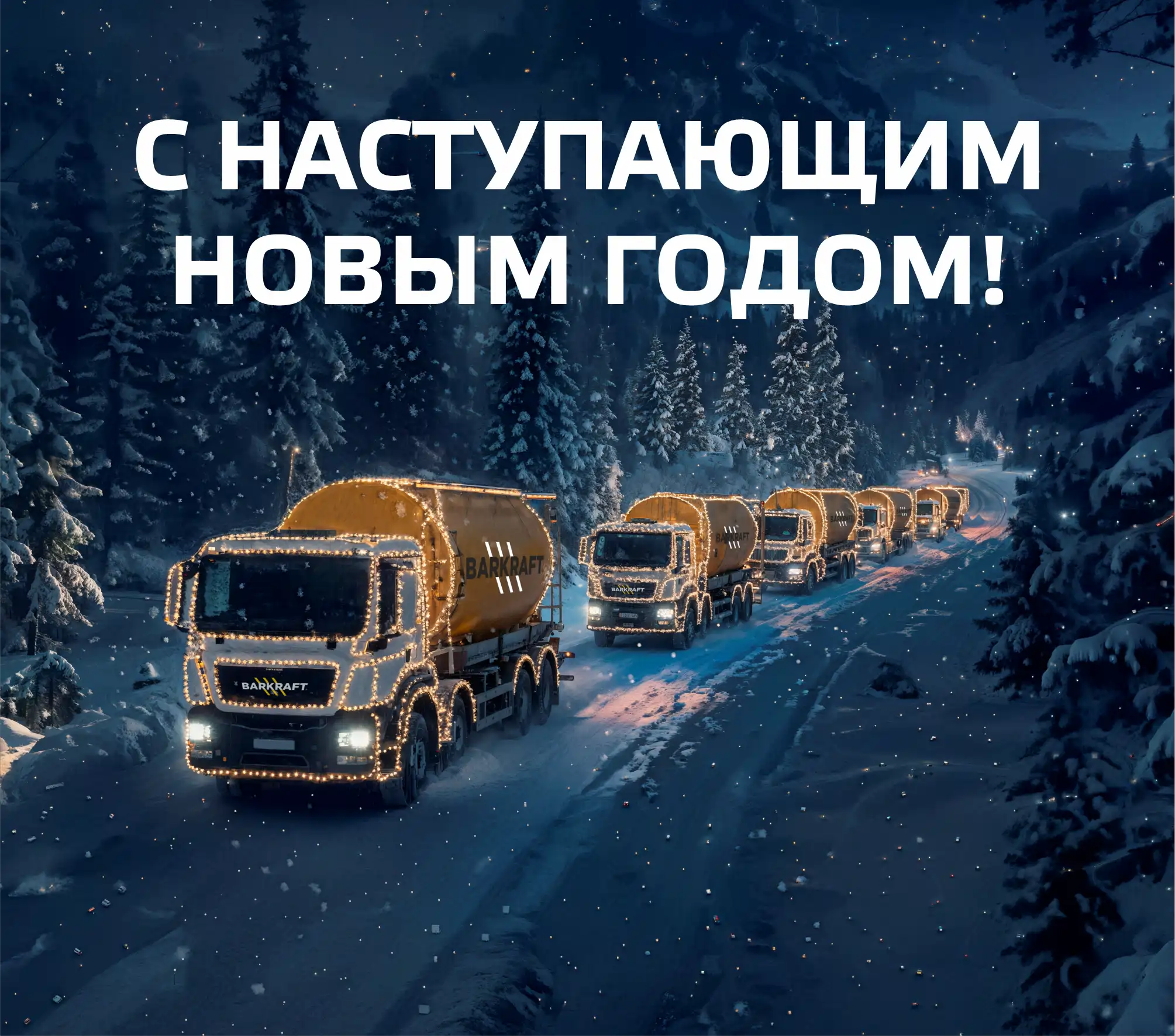 С наступающим Новым Годом!