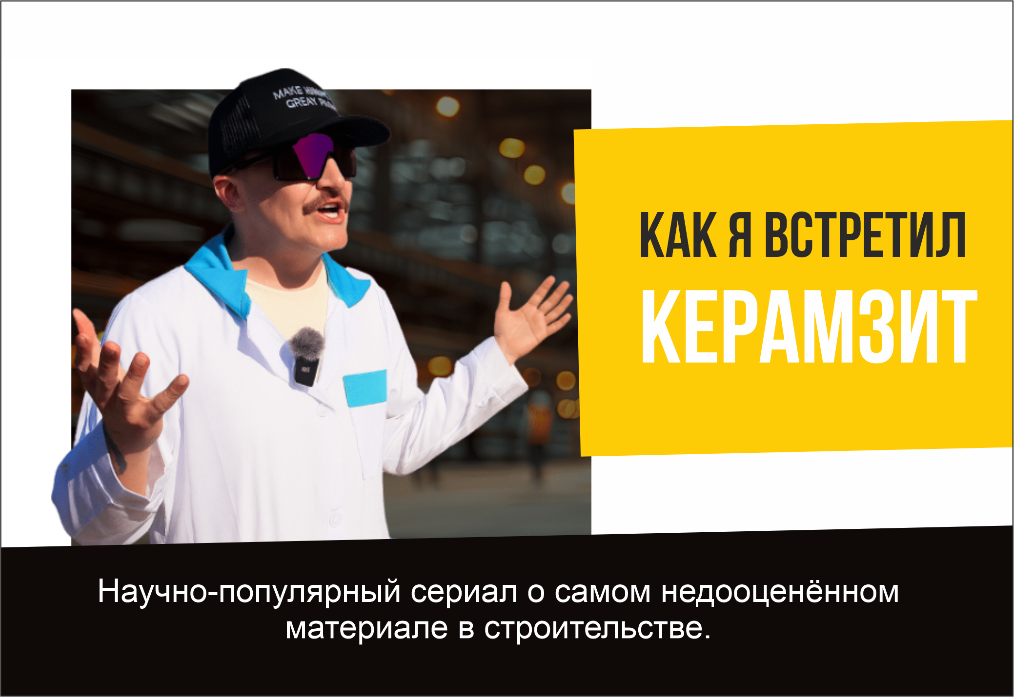 Как я встретил керамзит