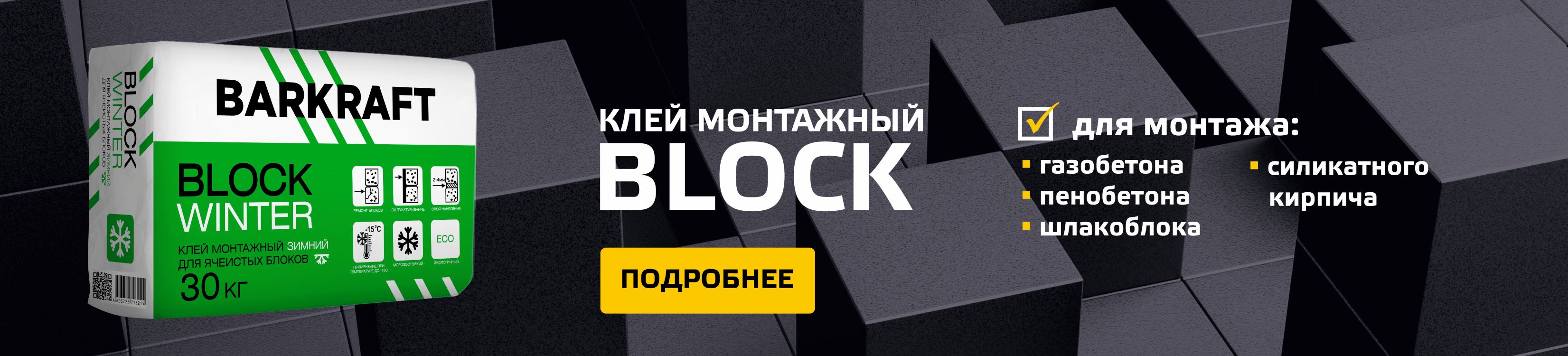 Клей Block зимний Barkraft 