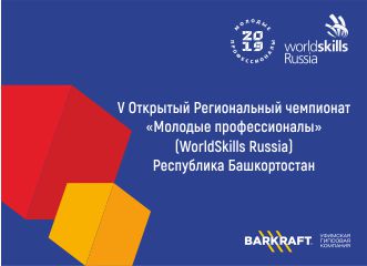 WORLDSKILLS RUSSIA в Уфе WORLDSKILLS RUSSIA в Уфе