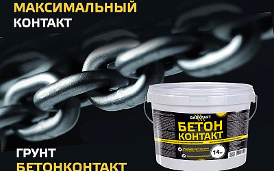 Обновленный Бетонконтакт Обновленный Бетонконтакт