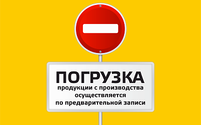 Запись на погрузку Запись на погрузку