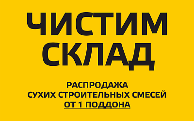 Чистим склад