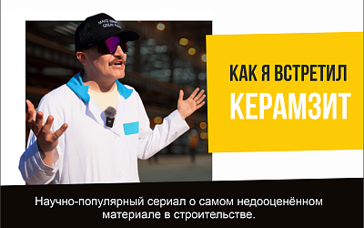 Как я встретил керамзит