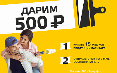 Дарим 500 рублей всем покупателям продукции BARKRAFT