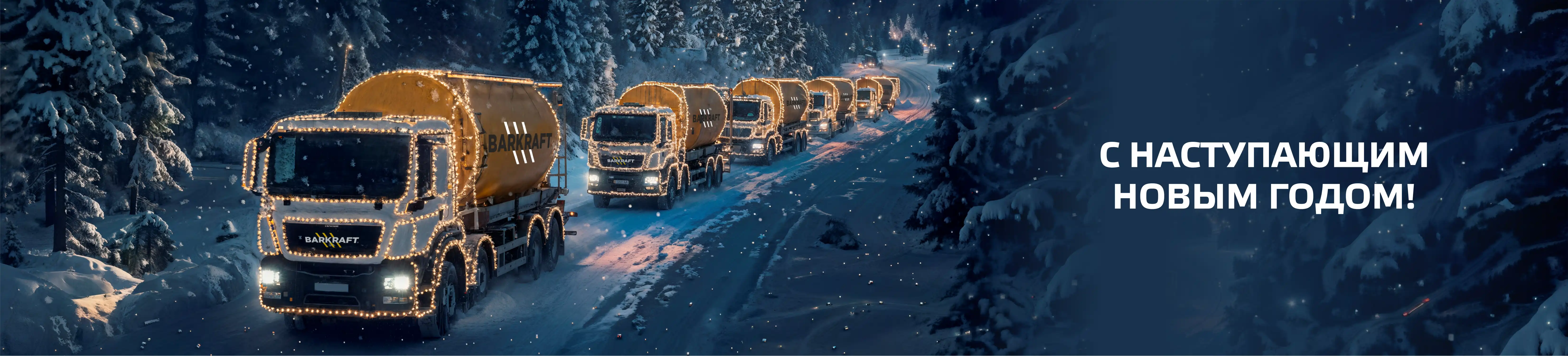 С наступающим Новым Годом!