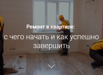 Ремонт в квартире: с чего начать и как успешно завершить
