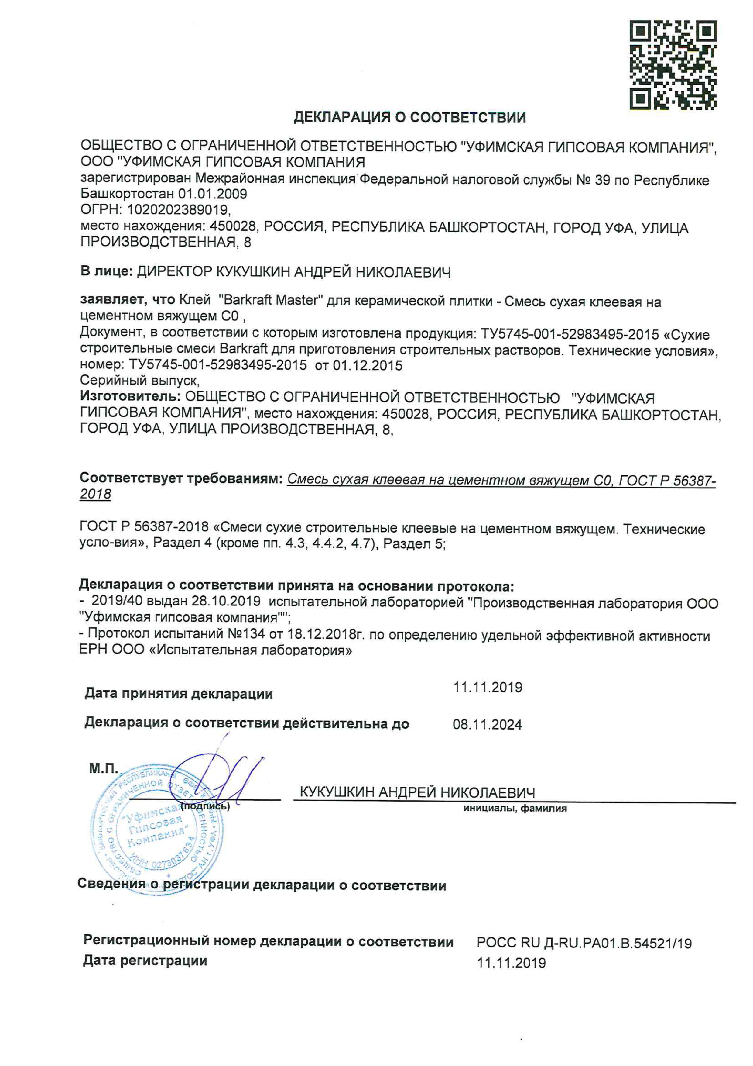 Декларация о соответствии (клей Master) срок действия до 12.11.2029