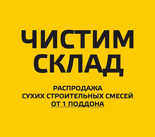 Чистим склад